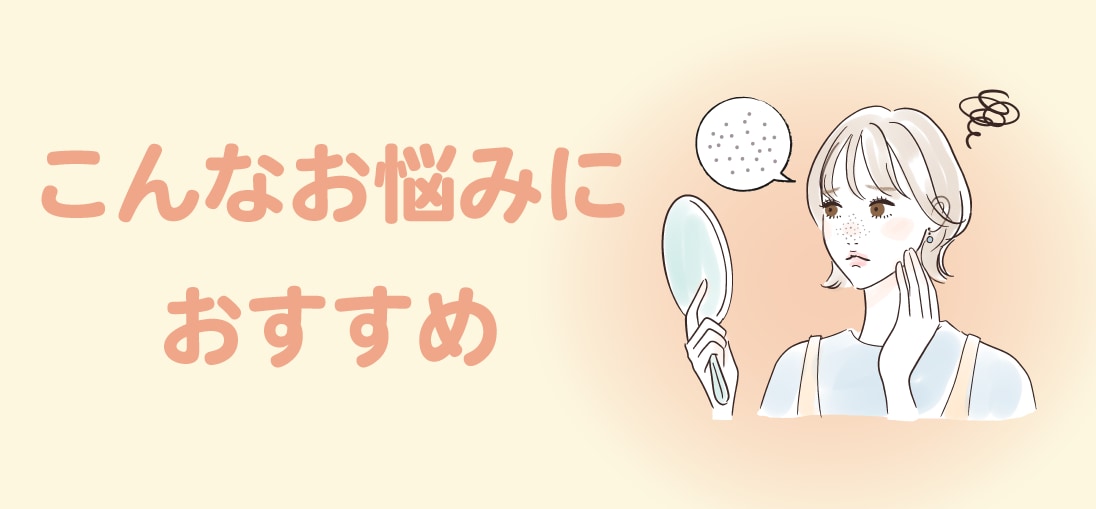 毛穴・ハリ・小じわ